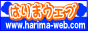播磨WEB「はりまウェブドットコム」